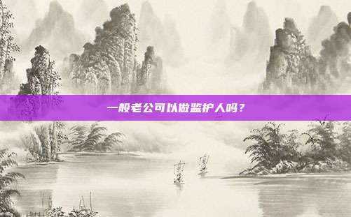 一般老公可以做監護人嗎？
