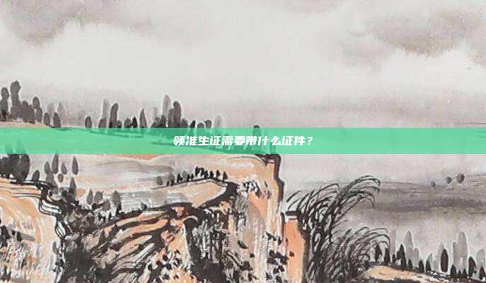 領(lǐng)準(zhǔn)生證需要帶什么證件?
