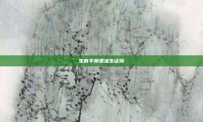 生育手冊是準生證嗎