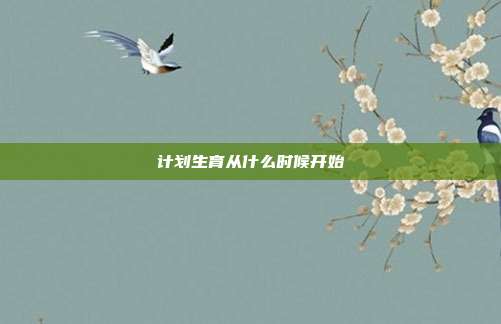 計(jì)劃生育從什么時(shí)候開(kāi)始