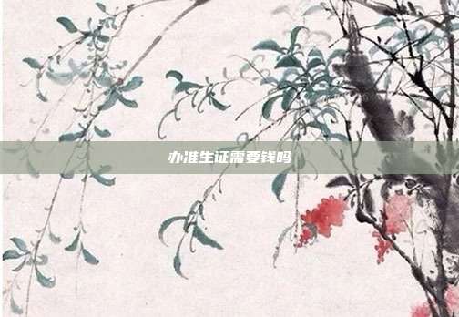 辦準(zhǔn)生證需要錢嗎