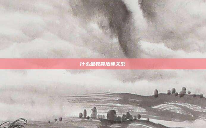 什么是教育法律關系