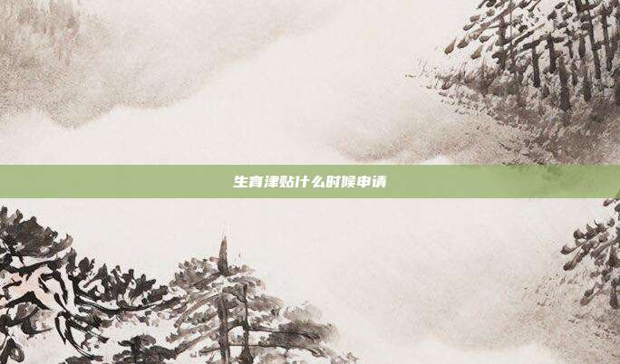 生育津貼什么時候申請