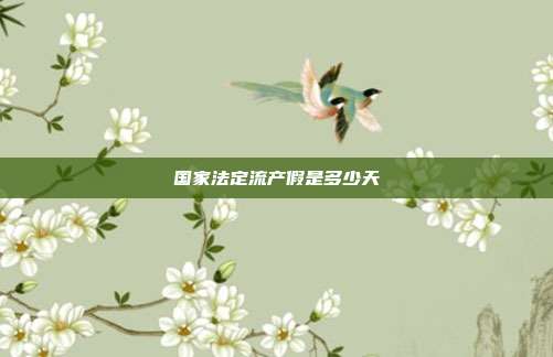 國家法定流產(chǎn)假是多少天