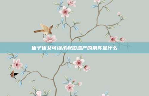 侄子侄女可繼承叔伯遺產的條件是什么
