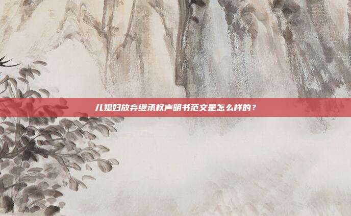兒媳婦放棄繼承權(quán)聲明書(shū)范文是怎么樣的？