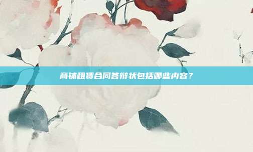 商鋪租賃合同答辯狀包括哪些內(nèi)容?