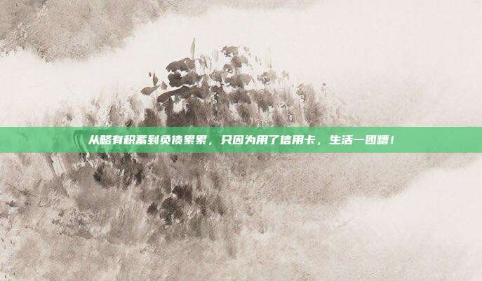 從略有積蓄到負債累累，只因為用了信用卡，生活一團糟！