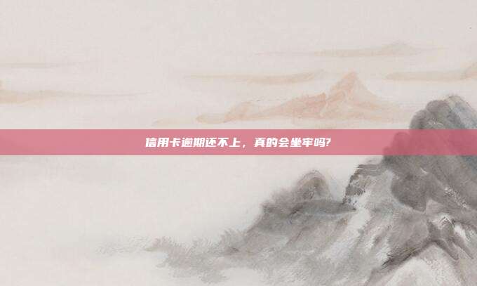 信用卡逾期還不上，真的會坐牢嗎?