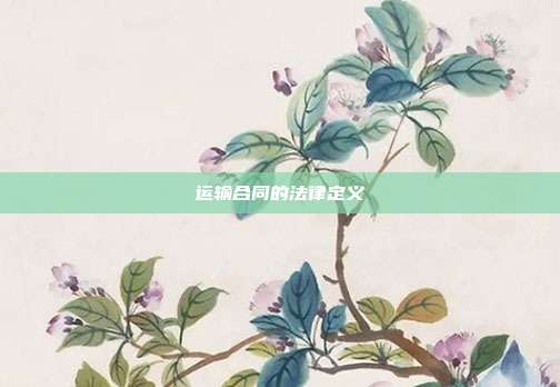 運輸合同的法律定義