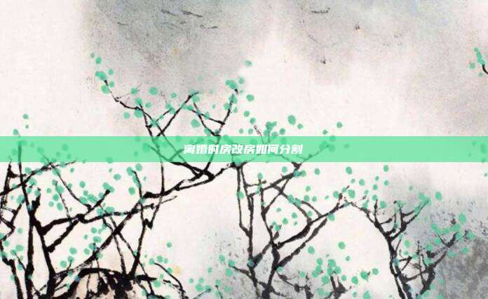 離婚時房改房如何分割