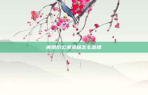 離婚后公房承租怎么處理