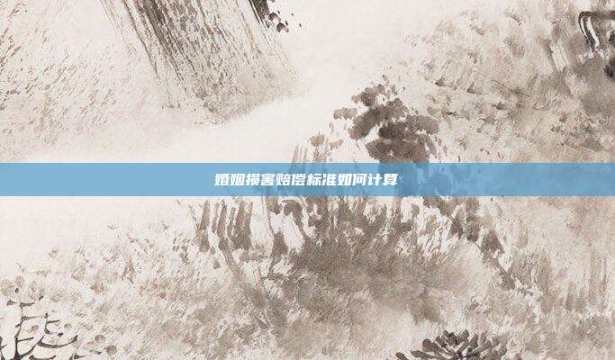 婚姻損害賠償標(biāo)準(zhǔn)如何計(jì)算