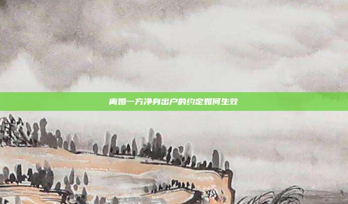 離婚一方凈身出戶的約定如何生效