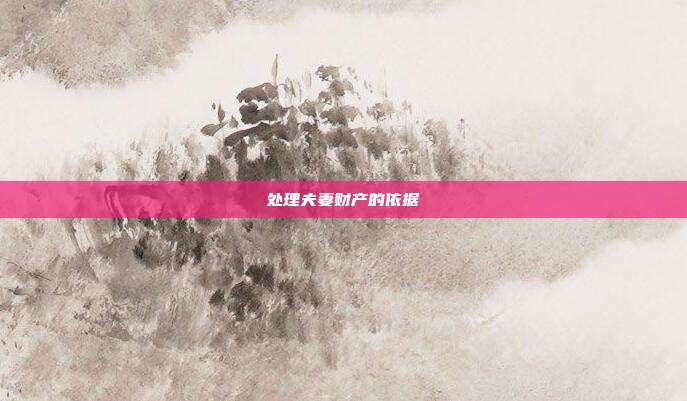 處理夫妻財產的依據