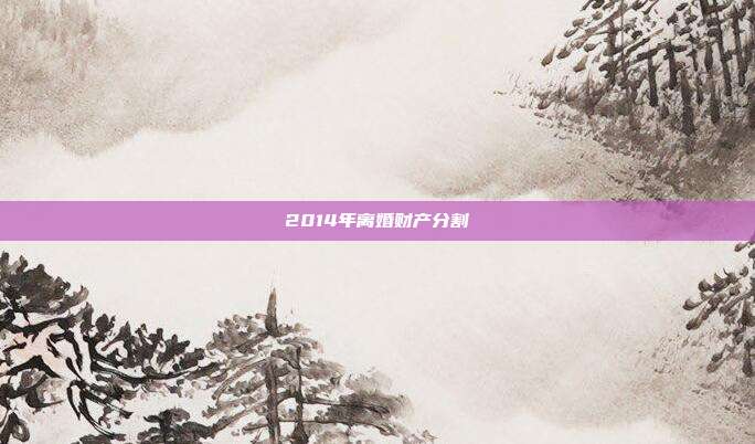 2014年離婚財產分割