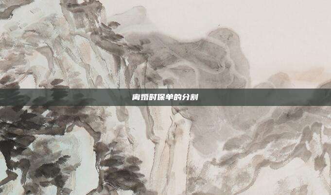 離婚時保單的分割