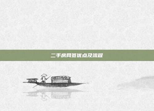 二手房網(wǎng)簽優(yōu)點及流程