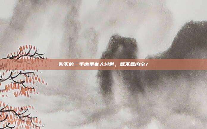 購(gòu)買(mǎi)的二手房里有人過(guò)世，算不算兇宅？