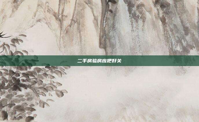 二手房驗房應把好關