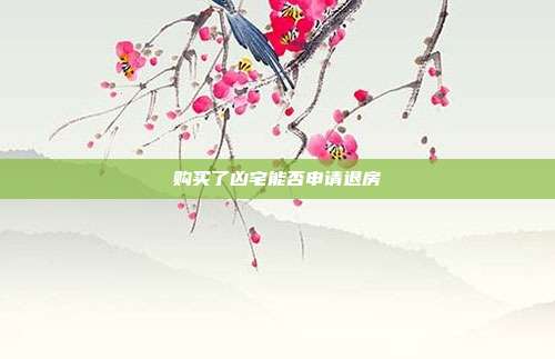 購買了兇宅能否申請退房