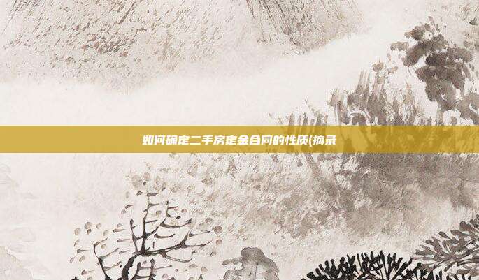 如何確定二手房定金合同的性質(摘錄