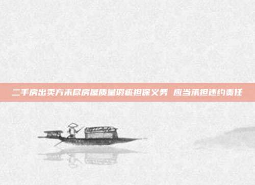 二手房出賣方未盡房屋質(zhì)量瑕疵擔(dān)保義務(wù) 應(yīng)當(dāng)承擔(dān)違約責(zé)任