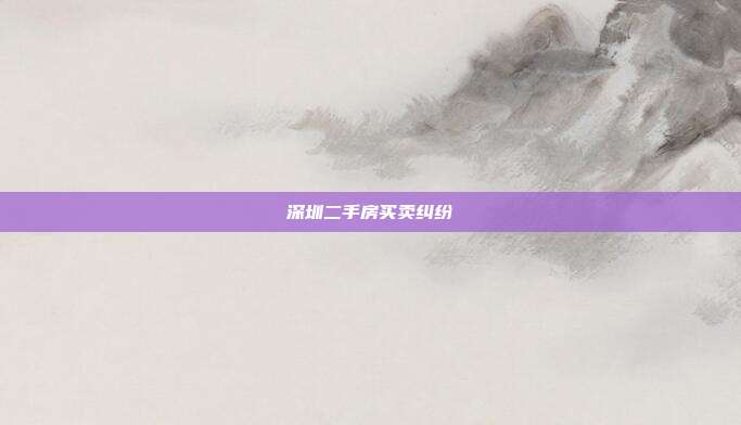 深圳二手房買賣糾紛