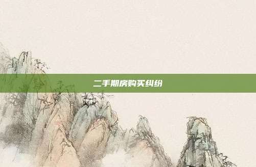 二手期房購買糾紛