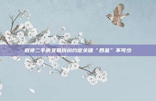 避免二手房交易糾紛約定關鍵“四金”不可少