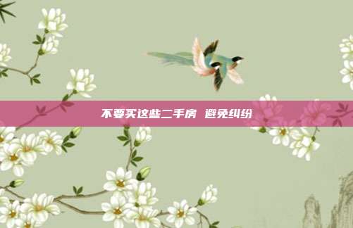 不要買這些二手房 避免糾紛