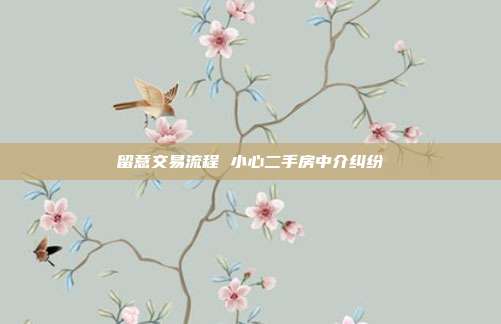 留意交易流程 小心二手房中介糾紛