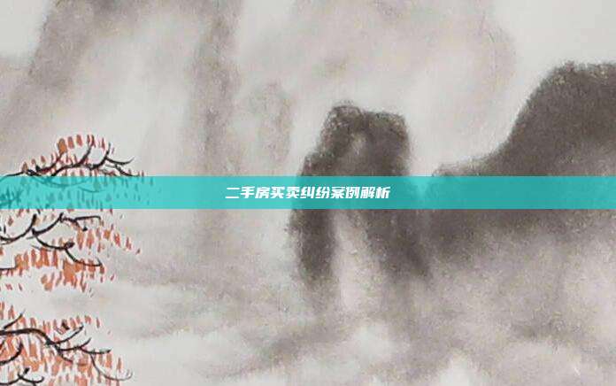 二手房買賣糾紛案例解析