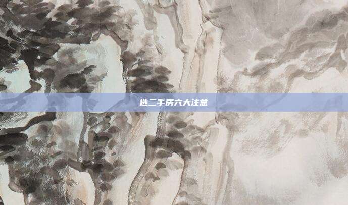 選二手房六大注意