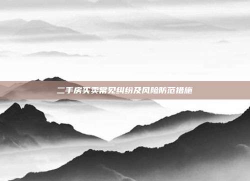二手房買賣常見糾紛及風險防范措施
