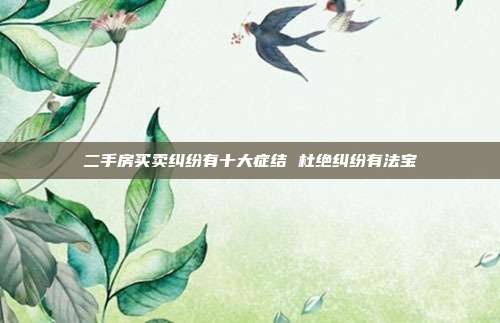 二手房買賣糾紛有十大癥結 杜絕糾紛有法寶