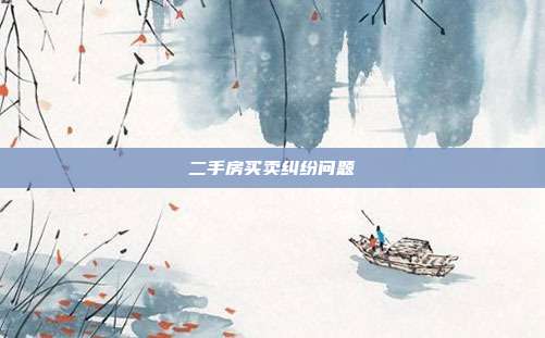 二手房買賣糾紛問題