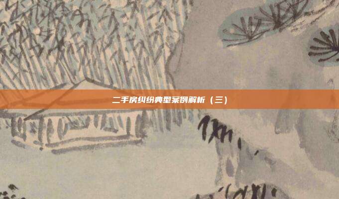 二手房糾紛典型案例解析(三)