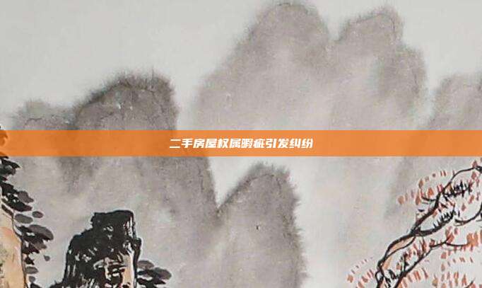 二手房屋權屬暇疵引發糾紛