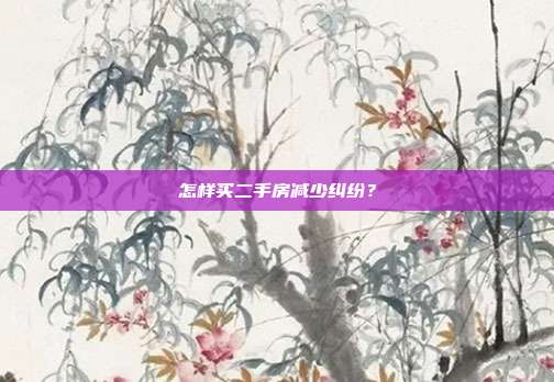 怎樣買二手房減少糾紛?
