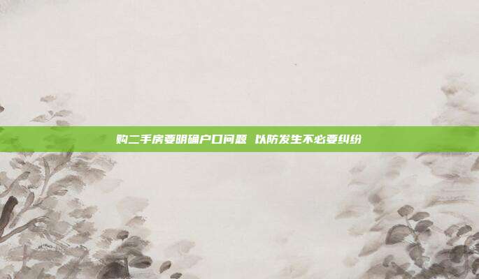 購(gòu)二手房要明確戶口問(wèn)題 以防發(fā)生不必要糾紛