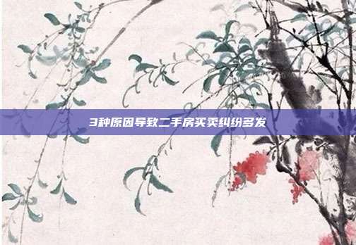 3種原因?qū)е露址抠I賣糾紛多發(fā)