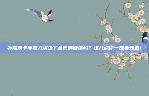 辦信用卡年收入填少了會影響額度嗎？這幾點你一定要知道！