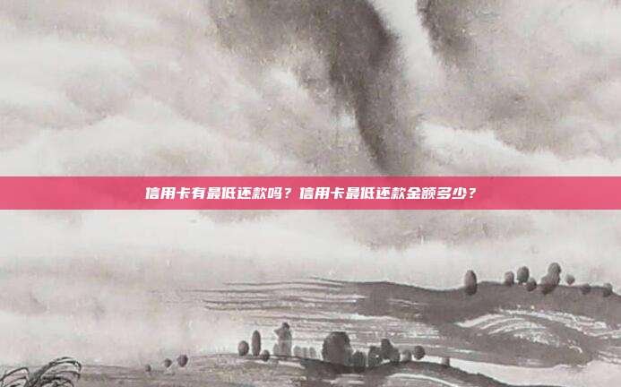 信用卡有最低還款嗎？信用卡最低還款金額多少？