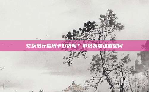 花旗銀行信用卡好批嗎?審批狀態進度如何
