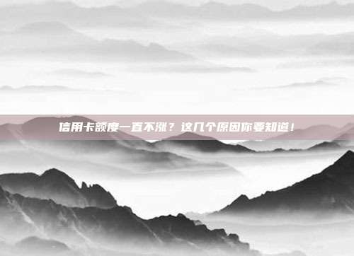 信用卡額度一直不漲？這幾個原因你要知道！