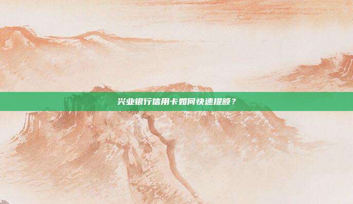 興業銀行信用卡如何快速提額?