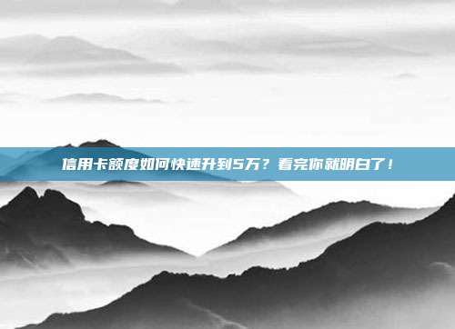 信用卡額度如何快速升到5萬？看完你就明白了！