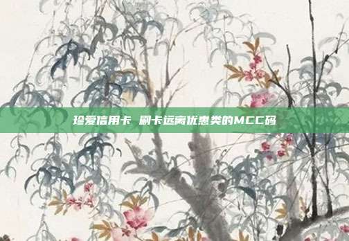 珍愛信用卡 刷卡遠離優惠類的MCC碼