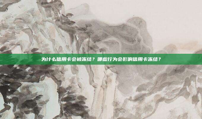 為什么信用卡會被凍結?哪些行為會影響信用卡凍結?